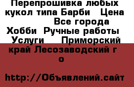 Перепрошивка любых кукол типа Барби › Цена ­ 1 500 - Все города Хобби. Ручные работы » Услуги   . Приморский край,Лесозаводский г. о. 